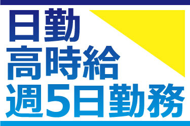 日勤 高時給 週5日勤務