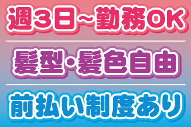 週3日から勤務OK、髪型・髪色自由、前払い制度あり