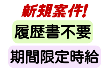新規案件！履歴書不要、期間限定時給
