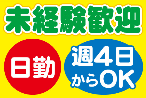 未経験歓迎、日勤、週4日からOK