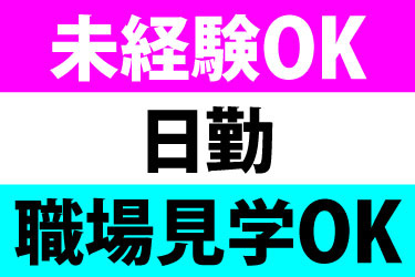 未経験OK 日勤 職場見学OK