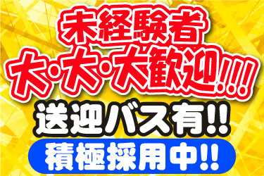未経験者 大･大･大歓迎！！！ 送迎バス有！！ 積極採用中！！