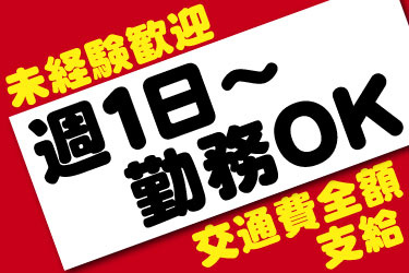 未経験歓迎 週1日～勤務OK 交通費全額支給 