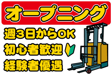 リーチフォークリフトと初心者マークのイラスト。オープニング、週3日から勤務OK、初心者歓迎、経験者優遇