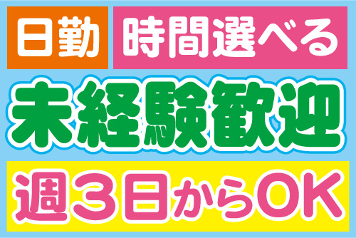 日勤、時間選べる、未経験歓迎、週3日からOK