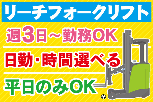 リーチフォークリフトのイラスト。リーチフォークリフト、日勤・時間選べる、平日のみOK