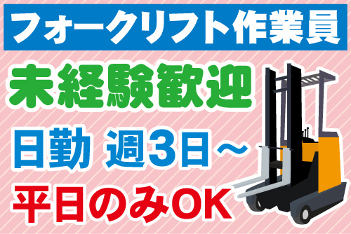 リーチフォークリフトのイラスト。フォークリフト作業員、未経験歓迎、日勤、週3日～、平日のみOK