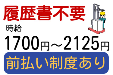 履歴書不要、時給1700円～2125円、前払い制度ありの文字とフォークリフトに乗る男性のイラスト
