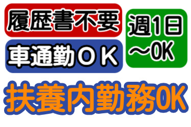 履歴書不要、車通勤OK、週1日からOK、扶養内勤務OK