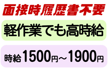 面接時履歴書不要、軽作業でも高時給、時給1500円～1900円