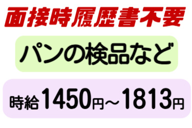 面接時履歴書不要、パンの検品など、時給1450円～1813円