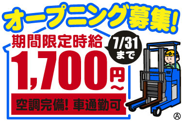 オープニング募集！期間限定時給1,700円～ 7/31まで 空調完備！ 車通勤可 リーチフォークリフトに乗る男性スタッフのイラスト