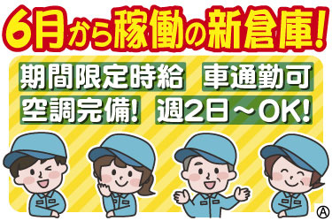 6月から稼働の新倉庫！ 期間限定時給 車通勤可 空調完備！ 週2日～OK！ 男女スタッフのイラスト