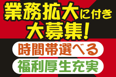 業務拡大に付き大募集！ 時間帯選べる 福利厚生充実