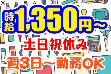 時給1,350円～ 土日祝休み 週3日～勤務OK