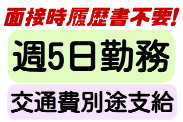 面接時履歴書不要、週5日勤務、交通費別途支給