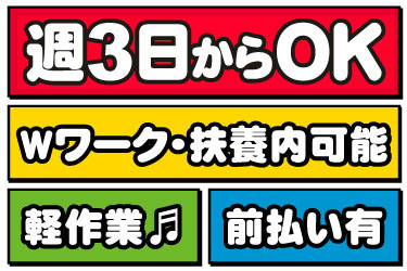 週3日からOK、Wワーク・扶養内可能、軽作業、前払いあり
