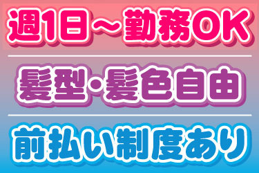 週1日から勤務OK、髪型・髪色自由、前払い制度あり