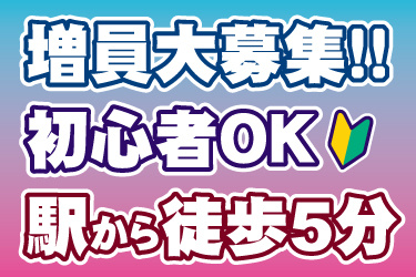 増員大募集、初心者OK、駅から徒歩5分