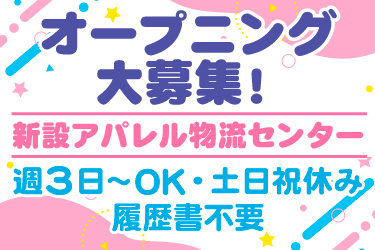 オープニング 大募集！アパレル物流センター週3日～OK・土日祝休み 履歴書不要新設