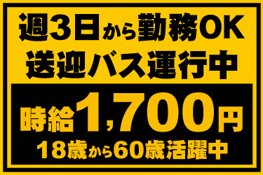 週3日から勤務OK、送迎バス運行中、時給1700円、18歳から60歳活躍中