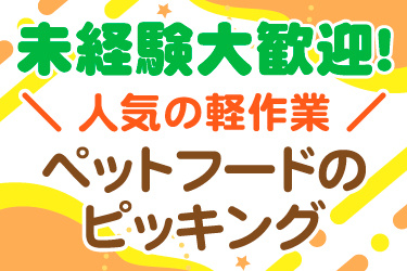 未経験大歓迎！＼ 人気の軽作業 ／ペットフードの ピッキング