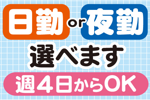 日勤or夜勤選べます、週4日からOK