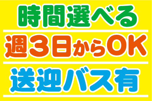 時間選べる、週3日からOK、送迎バス有