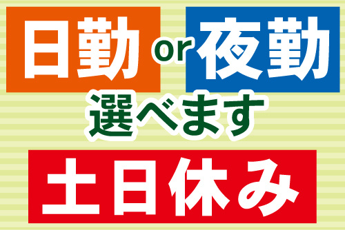 日勤or夜勤選べます、土日休み