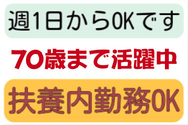 週1日からOK、70歳まで活躍中、扶養内勤務OK