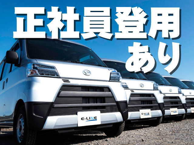 正社員登用あり