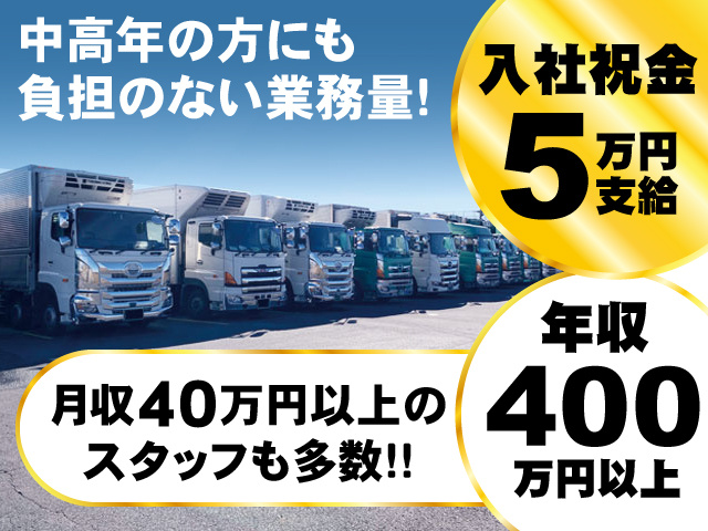 年収400万円以上／月収40万円以上のスタッフも多数／中高年の方にも負担のない業務量／入社祝金5万円支給