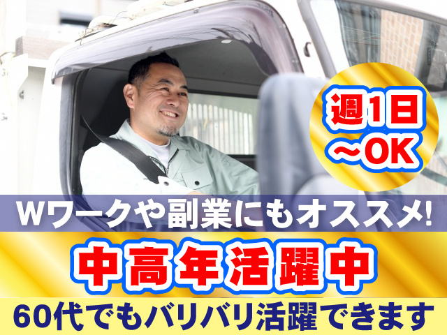 週1日～OK、Wワークや副業にもオススメ！　中高年活躍中、60代でもバリバリ活躍できます