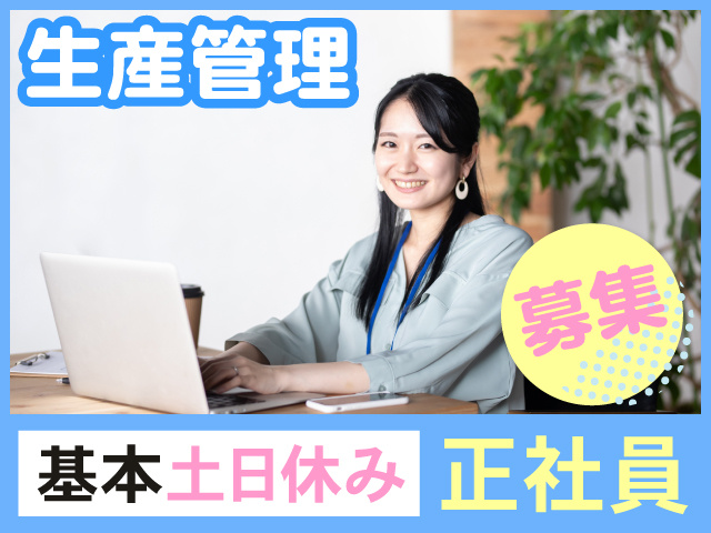 生産管理正社員募集　基本土日祝休み