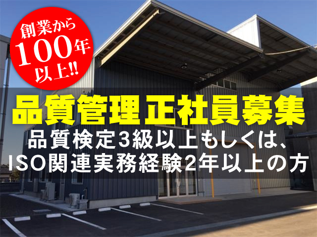 創業から100年以上!!　品質管理 正社員募集　品質検定3級以上もしくは、ISO関連実務経験2年以上の方