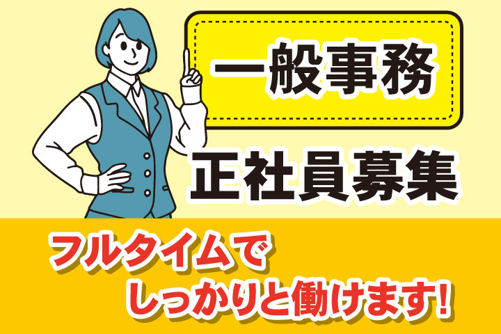 一般事務、正社員募集、フルタイムでしっかりと働けます！