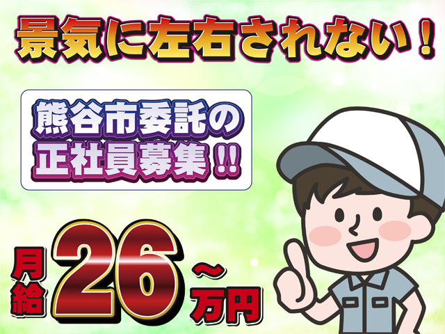 景気に左右されない！熊谷市委託の正社員募集、月給26万円～