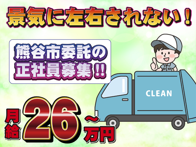 景気に左右されない！熊谷市委託の正社員募集、月給26万円～