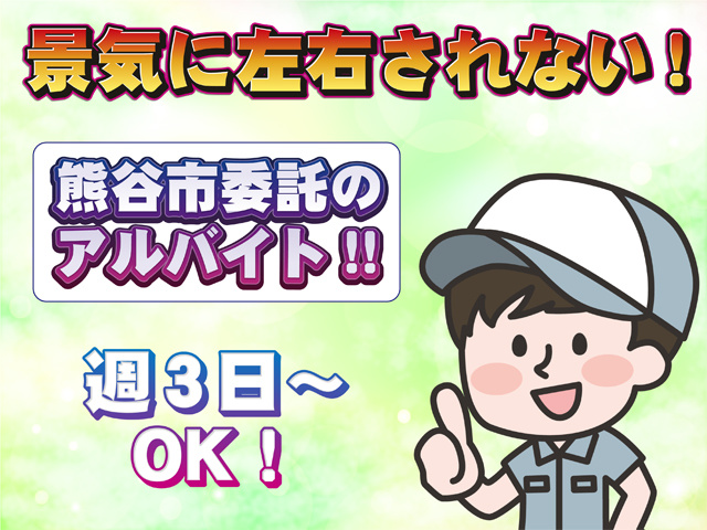 景気に左右されない！熊谷市委託のアルバイト、週3日～OK