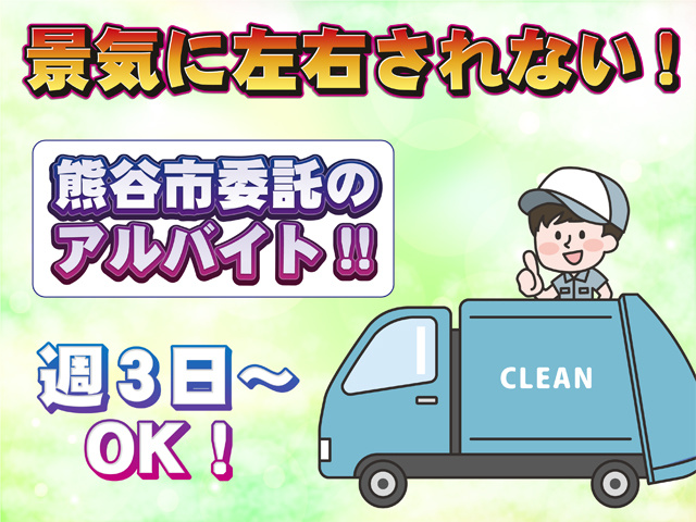 景気に左右されない！熊谷市委託のアルバイト、週3日～OK