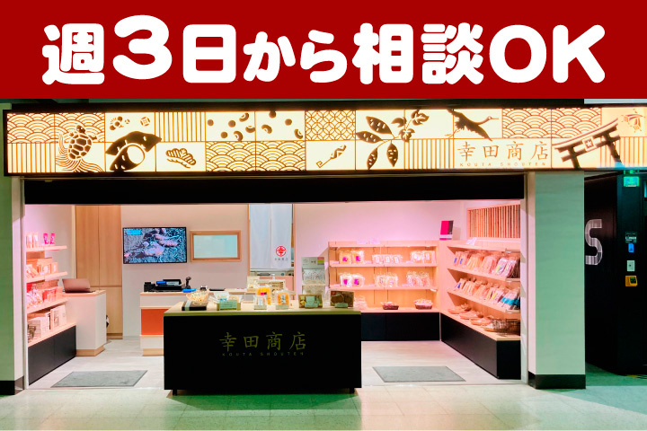 週3日から相談OK