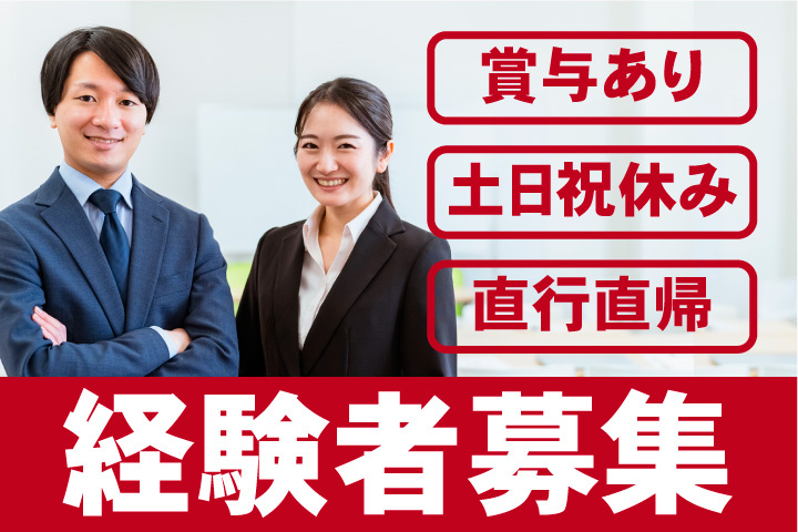 営業経験者募集！賞与あり！土日祝休み！直行直帰