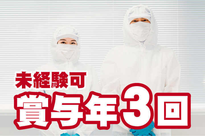 賞与年3回！未経験可