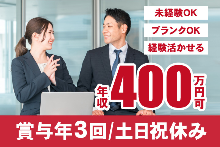 年収400万円可