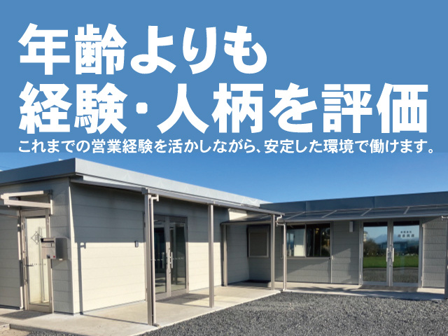 年齢よりも経験・人柄を評価。これまでの営業経験を活かしながら、安定した環境で働けます。