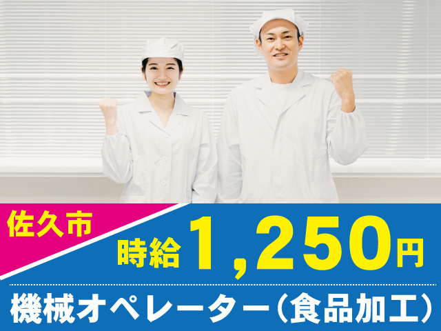 機械オペレーター（食品加工）