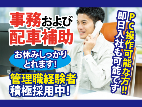 事務及び配車補助／運送会社の事務／運行管理／未経験OK