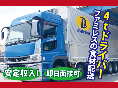 4t車トラックドライバー／充実の福利厚生／即日入社可能／日祝休み