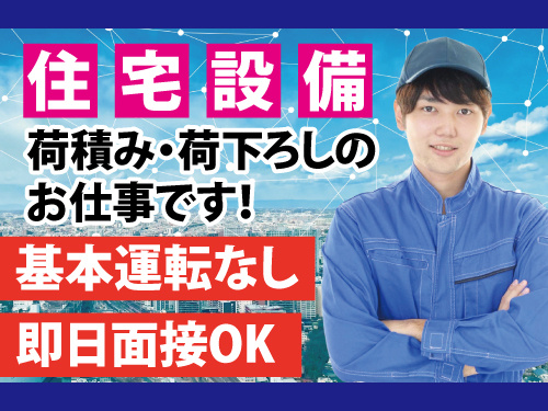 住宅設備の配送助手の募集内容(岩手県紫波郡矢巾町) ダイトー