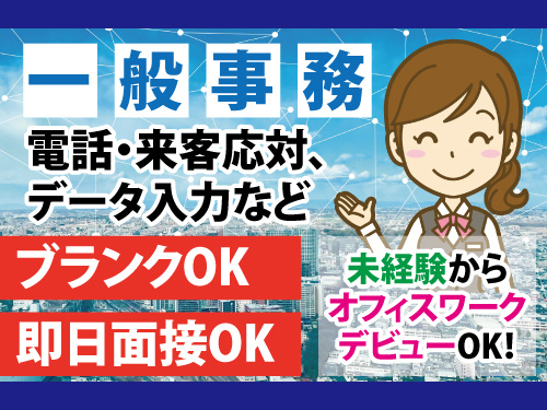 一般事務／運送会社の事務／未経験・ブランクがある方もOK／即日面接OK